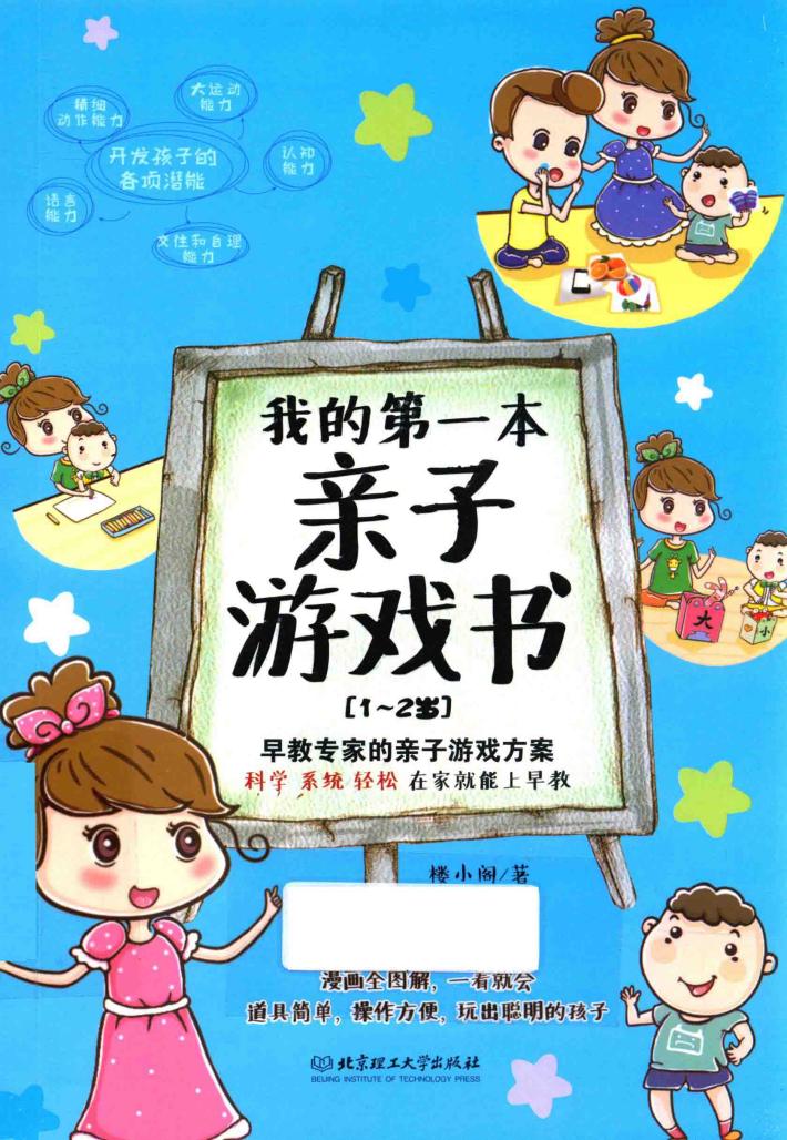 我的第一本亲子游戏书  1-2岁 封面