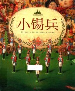 至美童话殿堂  小锡兵 封面