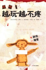 越玩越不疼 封面