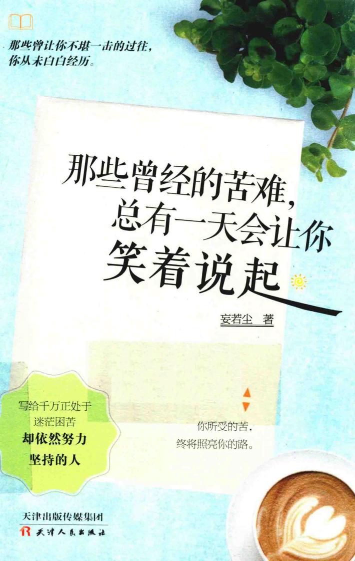 那些曾经的苦难，总有一天会让你笑着说起 封面