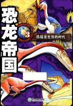 恐龙帝国  3  迅猛龙生活的时代 封面