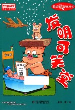 《我们爱科学》精品科普漫画丛书  发明可笑堂