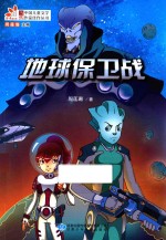 地球保卫战 封面