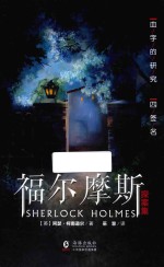 福尔摩斯探案集  血字的研究  四签名 封面