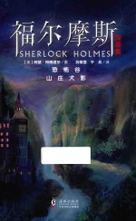 福尔摩斯探案集  恐怖谷  山庄犬影 封面
