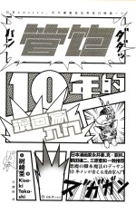管饱10年的漫画家入门 封面