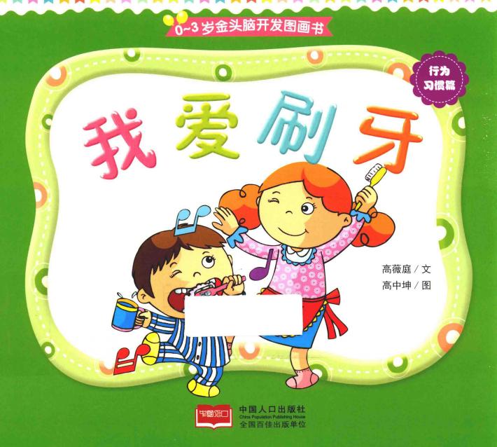 0-3岁金头脑开发图画书  撕不烂的纸板书  我爱刷牙 封面