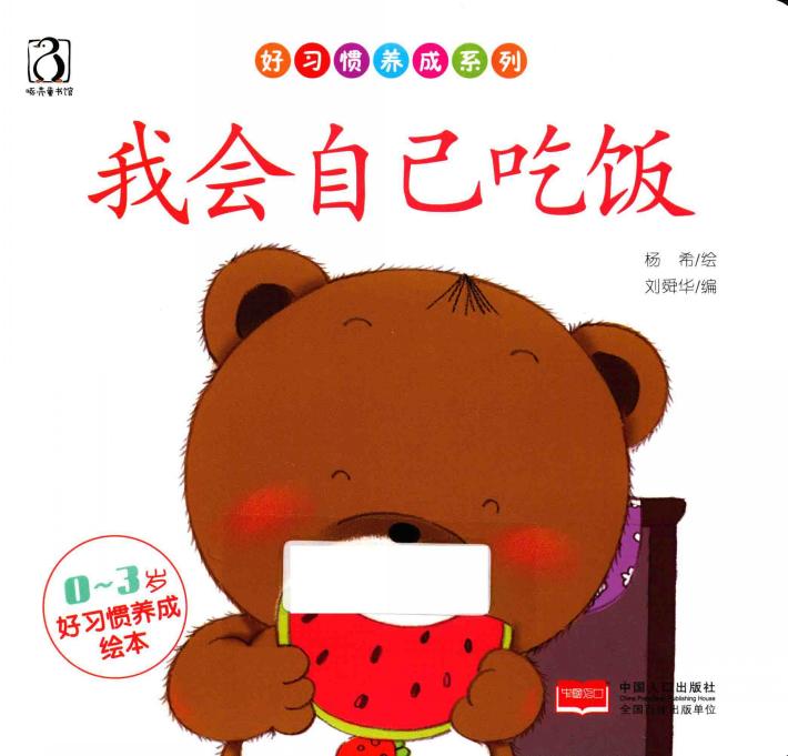 好习惯养成系列  我会自己吃饭 封面