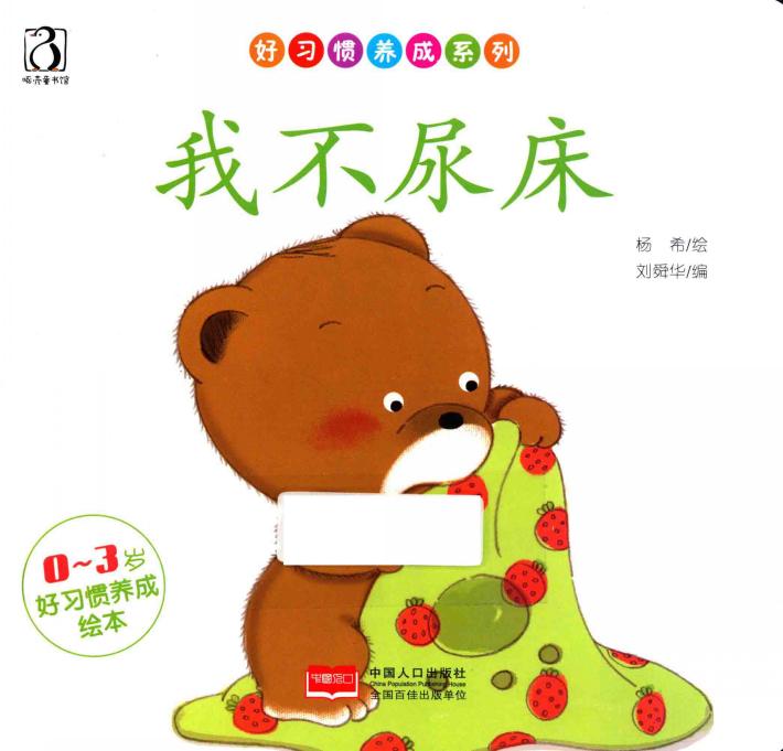 好习惯养成系列  我不尿床 封面