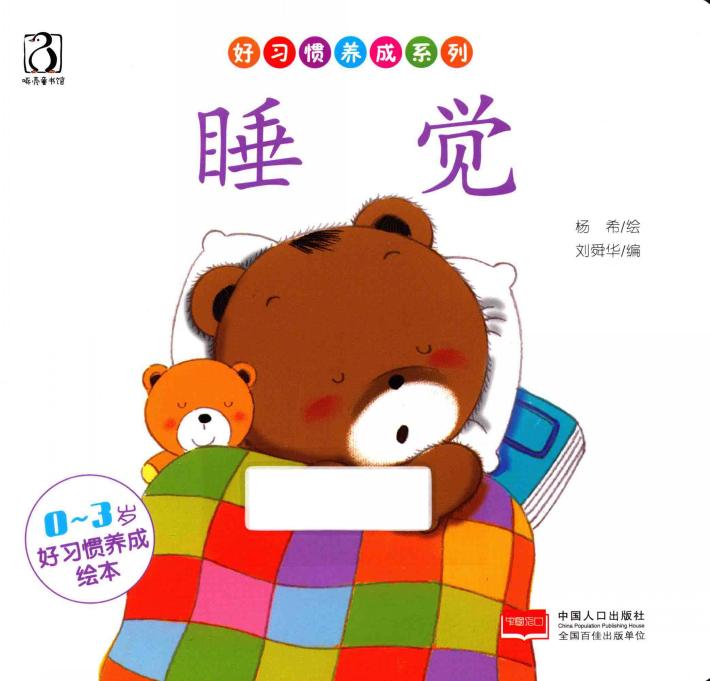 好习惯养成系列  睡觉 封面