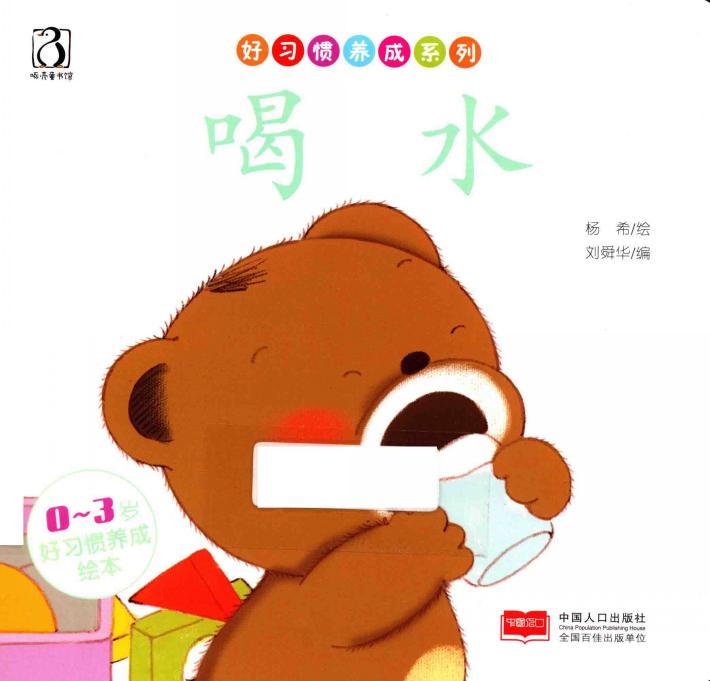 好习惯养成系列  喝水 封面