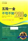 五险一金不可不知280问  第3版 封面