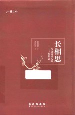 长相思  与唐宋词人的十三场约会 封面