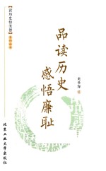 品读历史  感悟廉耻 封面