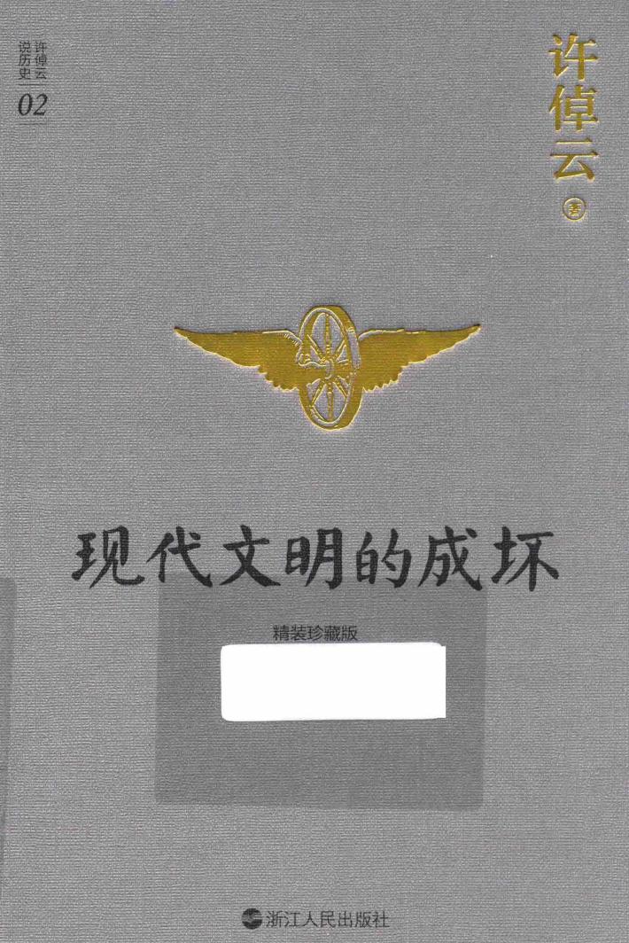 许倬云说历史  2  现代文明的成坏 封面