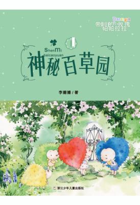 神秘百草园 封面