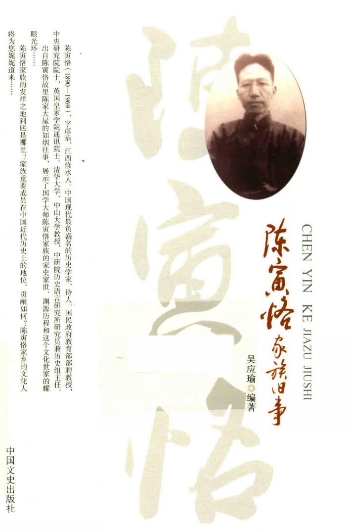 陈寅恪家族旧事 封面