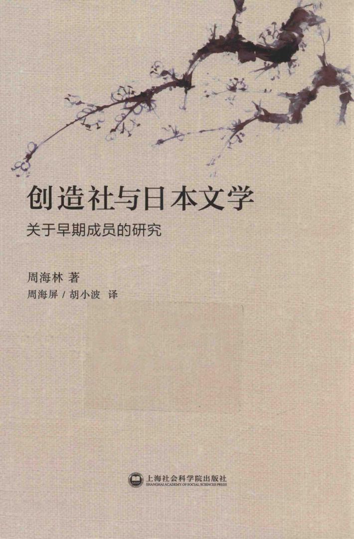 创造社与日本文学  关于早期成员的研究 封面