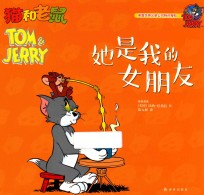 猫和老鼠  她是我的女朋友 封面