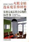 火眼金睛选家庭装修材料VS装修完成后常会后悔的39件事 封面