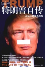 特朗普自传  从商人到参选总统 封面