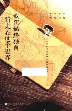 我们始终独自行走在这个世界 封面