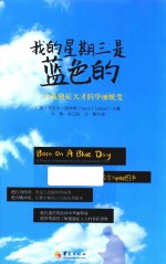 我的星期三是蓝色的  一个孤独症天才的华丽蜕变 封面