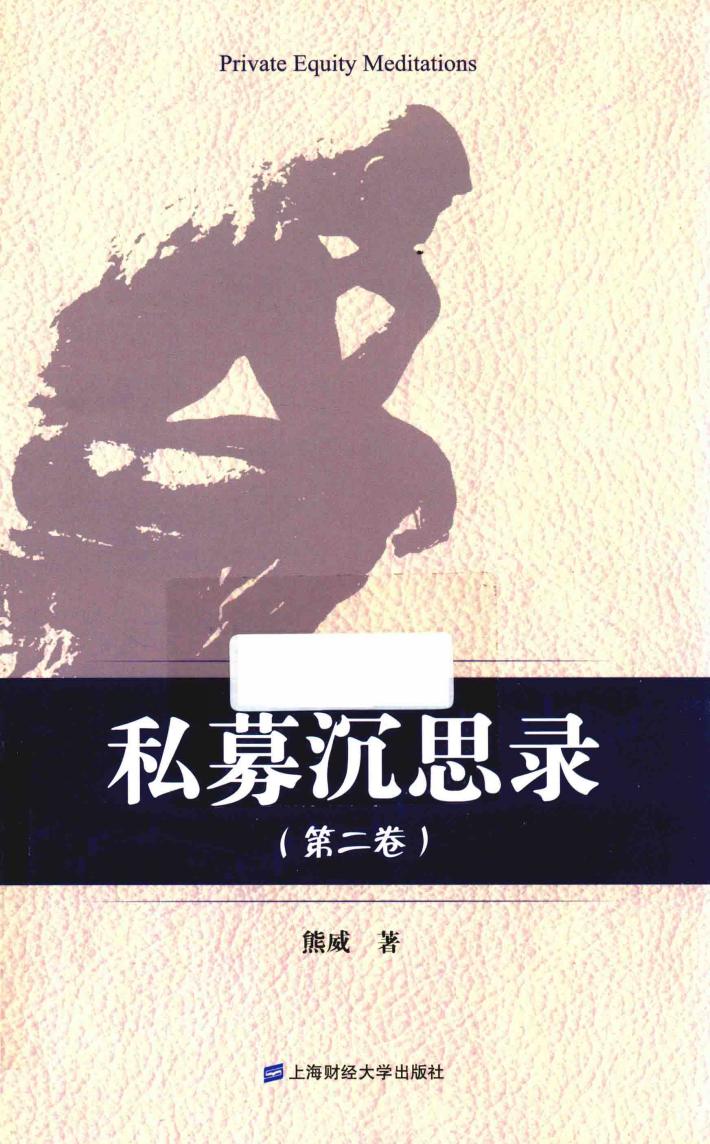 私募沉思录  第2卷 封面