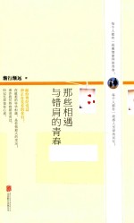 那些相遇与错肩的青春 封面