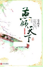 燕倾天下  中  白金纪念版 封面