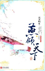 燕倾天下  下  白金纪念版 封面