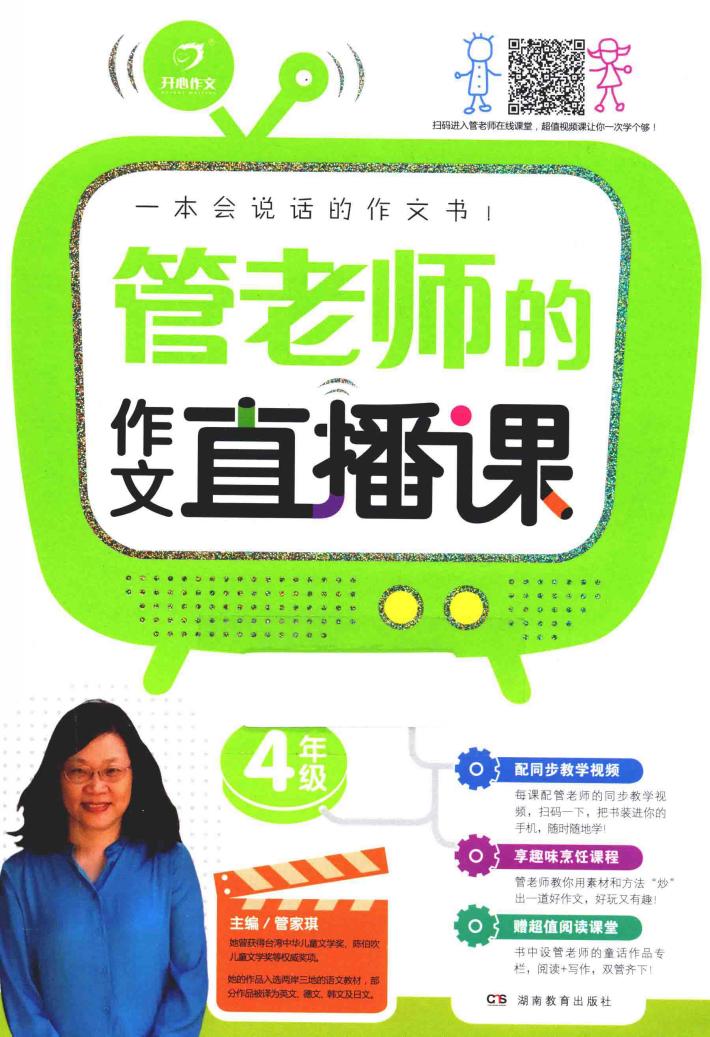 管老师的作文直播课  四年级 封面