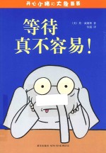 开心小猪和大象哥哥  等待真不容易！ 封面