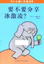 开心小猪和大象哥哥  要不要分享冰激凌？ 封面