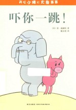 开心小猪和大象哥哥  吓你一跳！ 封面