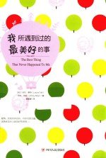 我所遇到过的最美好的事 封面