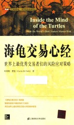 海龟交易心经  世界上最优秀交易者们的风险应对策略  引进版 封面