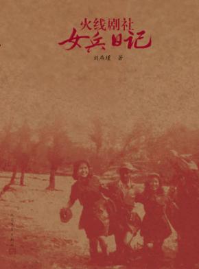 火线剧社女兵日记 封面