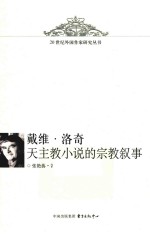 戴维·洛奇天主教小说的宗教叙事 封面