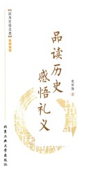 品读历史  感悟礼义 封面