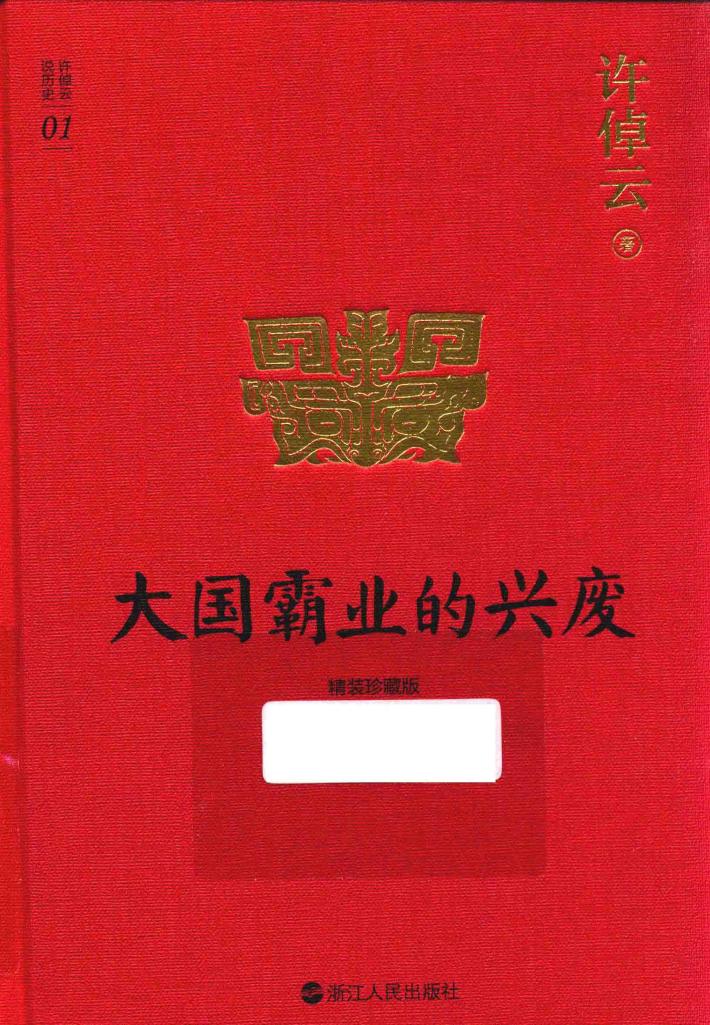 许倬云说历史系列  1  大国霸业的兴废  珍藏版 封面