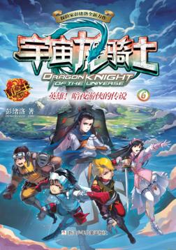 宇宙龙骑士  英雄暗夜游侠的传说 封面