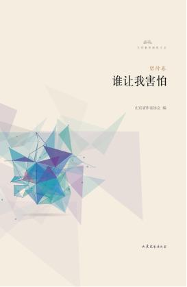 文学鲁军新锐文丛  谁让我害怕