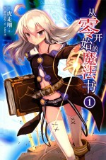 从零开始的魔法书  1 封面
