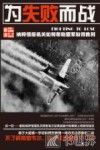 为失败而战  纳粹情报机关如何帮助盟军取得胜利 封面
