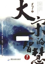 大宋的智慧  1 封面