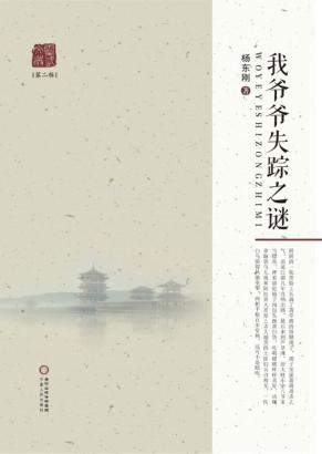 灵武文丛  我爷爷失踪之谜 封面