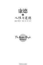 康德论人性与道德  珍藏本 封面