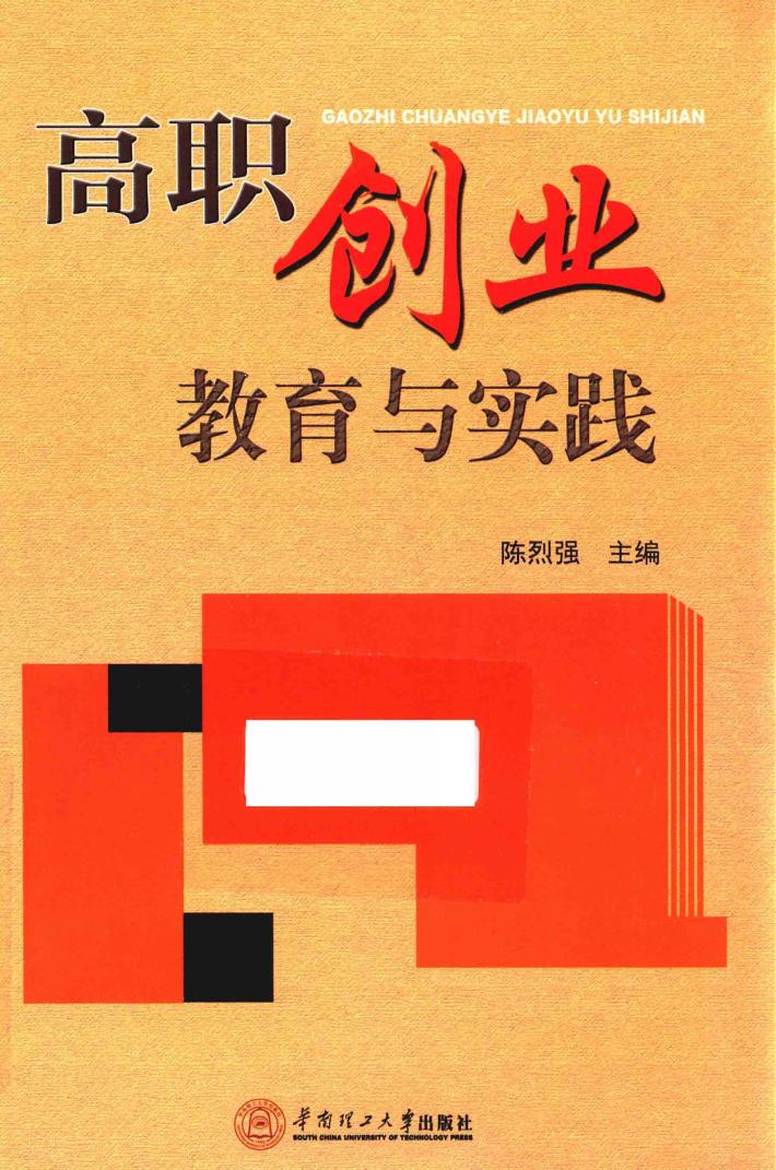 高职创业教育与实践 封面