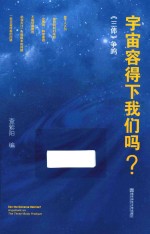 宇宙容得下我们吗？  《三体》争鸣 封面